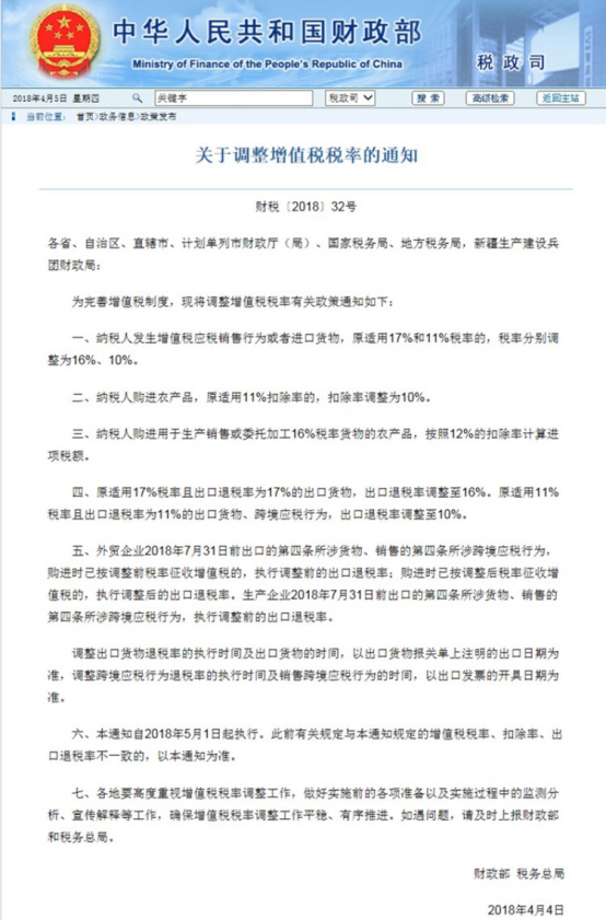 财政部发布关于调整增值税税率的通知，5月1日执行