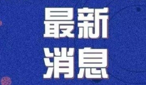 国务院：阶段性减免企业社保费、实施企业缓缴住房公积金政策