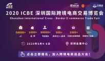 9月4日ICBE 2020深圳国际跨境电商交易博览会开幕在即，精彩提前看